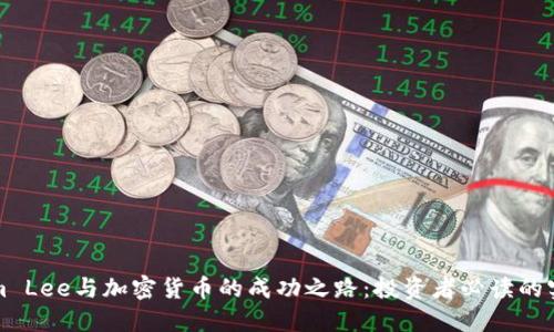 揭秘Tom Lee与加密货币的成功之路：投资者必读的实用技巧