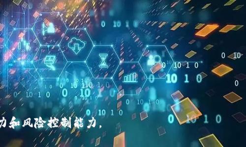 “tpWallet币种观察”通常是指通过tpWallet这个数字钱包，对不同数字货币进行跟踪、监测和评估的活动。tpWallet可能是一个数字货币钱包应用，允许用户管理多种加密货币资产。在这个背景下，“币种观察”就意味着对多种数字货币的市场走势、技术分析、投资价值等进行分析和探索。

### 可能涉及的内容包括：

1. **市场动态分析**：观察不同币种在市场上的表现，比如价格波动、交易量变化、市场情绪等。

2. **技术分析**：分析币种的技术指标，例如K线图、MACD、RSI等，帮助用户判断进出场的时机。

3. **投资建议**：基于观察的数据，向用户提供一些投资建议或策略，比如持有、买入或卖出某种币种的时机。

4. **新闻和事件的影响**：分析哪些外部事件或新闻对特定币种的价格产生影响，如监管政策、市场接受度、技术升级等。

5. **社区与生态建设**：关注币种背后的社区支持和生态系统建设，这些因素往往对币种的长期价值有影响。

总体来说，“tpWallet币种观察”是一个帮助用户更好地理解和管理其数字资产的工具或服务，旨在提高投资者的决策能力和风险控制能力。