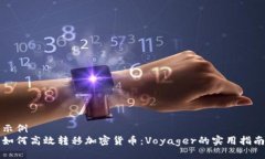示例  如何高效转移加密货