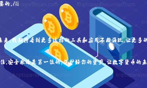   如何使用tpWallet安全地连接币安交易所，实现快捷交易与资产管理 /   
 guanjianci tpWallet, 币安, 加密货币 /guanjianci 

前言：数字资产管理的新时代
近年来，加密货币的迅速崛起使得越来越多的人开始关注这一新兴的数字资产。作为一名在这个领域摸索前行的普通用户，我深刻感受到有一个安全、便捷的钱包对于资产管理的重要性。在这条探索之路上，tpWallet成为了我不可或缺的工具。它不仅支持多币种交易，还有着直观的使用体验，尤其是与币安的联接，使得交易变得更加简单。

什么是tpWallet？
tpWallet是一款功能强大的数字货币钱包，支持多种加密货币的存储和管理。它的界面设计简洁易懂，适合各种层次的用户，从初学者到资深交易者都能找到适合自己的使用方式。tpWallet的安全性也颇具优势，采用了多重加密技术，确保用户的资产安全。

为什么选择连接币安？
币安作为全球最大的加密货币交易所之一，拥有丰富的交易对和流动性，是大家进行交易的热门选择。我记得刚开始接触加密货币时，为了在不同的平台上进行交易，真的是忙得不可开交。这时候，如果能够通过一个wallet直接与币安连接进行交易，无疑会大大提升我的效率。

tpWallet与币安的连接方式
连接tpWallet与币安其实非常简单，以下是具体步骤：
ol
    listrong下载并安装tpWallet：/strong可以在官方网站或者应用商店下载tpWallet。/li
    listrong创建或导入钱包：/strong如果你是新用户，可以选择创建一个新钱包；如果你已有其他钱包，可以通过助记词或者私钥导入。/li
    listrong注册币安账户：/strong如果你还没有币安账户，记得去币安官网注册一个，准备好KYC（身份验证）材料。/li
    listrong连接钱包：/strong在tpWallet中选择“连接交易所”，并选择币安，按照提示完成授权。此时，你的tpWallet就与币安成功对接。/li
/ol

实用功能解析
一旦成功连接，tpWallet的多项功能将大大提升你的交易体验：
ul
    listrong一键交易：/strong通过tpWallet，可以方便快捷地在币安上进行交易，再也不需要频繁切换应用程序，节省了大量时间。/li
    listrong实时查看资金状况：/strong在tpWallet中能够实时获取币安账户的资金变动情况，对于实时调整交易策略非常有帮助。/li
    listrong安全保障：/strongtpWallet通过多重安全验证，确保用户资产安全，以及在连接到币安时可以避免潜在的钓鱼攻击。/li
/ul

个人经历：初试tpWallet的体验
最初我接触tpWallet的时候，是在一次朋友聚会上。一个同样喜欢数字货币的朋友向我展示了tpWallet的使用方法。我看到他轻松地将一笔资金从钱包转入币安，一瞬间便被这款钱包所吸引。这个过程看似简单，实际上却蕴含着许多我以往未曾体验到的便利。我想，这就是未来数字资产管理的方向。

安全性与隐私保护
在这个信息技术高度发达的时代，安全和隐私显得尤为重要。我相信，不少朋友在投资数字货币时，都会考虑到资产被盗、钱包被盗的风险。而tpWallet采用了多重加密措施，用户的私钥不会存储在服务器上，而是保存在用户的设备中，这在一定程度上提升了安全性。

总结：提升交易体验的选择
经过一段时间的使用，我认为tpWallet不仅仅是一个钱包，它更像是我数字资产管理的得力助手。无论是轻松连接币安进行交易，还是高效的资金管理，tpWallet都给了我很多惊喜。对于想要在加密货币领域有所作为的朋友们来说，tpWallet无疑是一个值得拥有的工具。

常见问题解答
如果你是第一次使用tpWallet，可能会有一些疑问，以下是我总结的一些常见问题及解答：
ul
    listrongtpWallet是否支持所有币安的交易对？/strongbr是的，tpWallet连接币安后，用户可以进行所有币安上交易对的交易。/li
    listrong如何保障我的私钥安全？/strongbr确保你的设备处于安全环境中，不要在公共网络下进行交易。定期备份你的钱包也是很重要的。/li
    listrong如果我在使用过程中遇到问题，该怎么办？/strongbr可以参考tpWallet的帮助文档，或者加入相关的用户社群寻求帮助。/li
/ul

个人感悟与展望
在我成长的过程中，我一直对新鲜事物充满好奇，而加密货币让这个好奇心有了新的舞台。tpWallet则为我的探索之旅增添了不少色彩。在未来，我期待看到更多这样的工具和应用不断涌现，让更多的人能够轻松、安全地参与到这一场数字货币的革命中来。

最后的建议
对于初学者，我建议一定要仔细了解每一项功能，多尝试。对于那些已经有一定基础的用户，tpWallet无疑是你交易路上的得力助手。永远记住，安全永远是第一位的，保护好你的资产，让数字货币的未来变得更加美好。

无论何时，愿我们在这条探索数字资产的道路上，都能一路同行，互相帮助，共同成长！