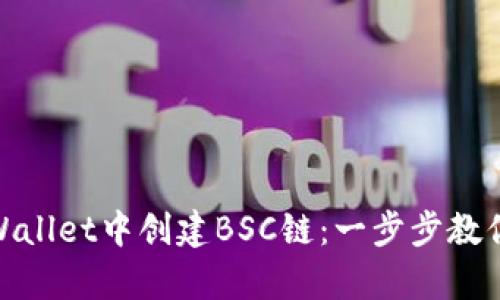 如何在tpWallet中创建BSC链：一步步教你轻松搞定
