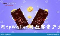 全面解析：如何使用tpWa