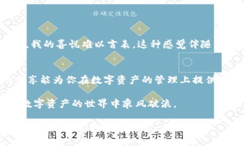   如何安全便捷地将tpWallet资产转移至交易所？ / 

 guanjianci tpWallet, 交易所, 数字资产 /guanjianci 

前言：数字资产的自由流动
在这个科技迅猛发展的时代，加密货币已经逐渐走进了我们的生活。作为一种新兴的金融工具，数字资产的管理与转移变得尤为重要。尤其是对于许多像我这样的数字货币爱好者来说，如何安全便捷地将资产从钱包转移至交易所，是每个人都需要掌握的一项技能。

回想我第一次接触加密货币的时候，心中充满了好奇与期待。那时，我拥有一个小小的tpWallet，存放着我购买的比特币与以太坊。每当看到钱包中的数字在缓慢上涨，我的心情就无比激动。然而，当我决定将资产转移到交易所进行交易时，才发现这个过程其实并没有想象中那么简单。为了帮助大家更顺利地完成这一过程，我将分享一些实用的步骤和个人经验。

一、了解tpWallet与交易所的基础知识
首先，让我们先了解一下tpWallet和交易所的基本概念。tpWallet是一个数字货币钱包，用户可以在其中安全地存储、发送和接收各种加密货币。而交易所则是一个交易平台，用户可以在此将自己的数字资产进行买卖或交易。

在进行资产转移前，确保你已经在交易所上注册了账户，并完成了身份验证。此外，了解交易所所支持的加密货币种类以及对应的钱包地址非常重要。因为转账时，任何细微的错误都可能导致资产的丢失。

二、检查钱包与交易所的兼容性
在进行转账前，你需要先确认tpWallet与目标交易所的兼容性。并非所有的加密货币在所有交易所都可以交易，因此需要提前了解你想转移的币种在目标交易所的支持情况。

几年前，我曾因为没有仔细查看交易所支持的币种，导致不小心将以太坊转到了不支持的地址上，结果浪费了几个小时试图寻找到问题的解决方案。为了避免这样的情况，检查币种兼容性是一项不可忽视的检查步骤。

三、获取交易所的钱包地址
在决定转移资产之前，你需要进入交易所账户，找到你的唯一钱包地址。交易所通常会为每种数字资产生成一个独立的钱包地址。记住，这个地址是唯一的，确保准确无误非常重要。

获取这个地址后，建议将其复制到一个安全的位置，如记事本中，以避免在多次使用时出错。每次进行转账时，都需要再次核对钱包地址，确保你输入的是正确的，避免任何误操作。

四、启动转账操作
确认所有信息无误后，打开你的tpWallet，选择“发送”或“转账”选项。接下来，按照提示输入目标钱包地址以及你想转移的金额。在这个过程中，确保所有信息都输入正确，特别是钱包地址和转账金额。

我的朋友在一次转账中由于一时的粗心大意，输入了错误的地址，结果损失了不少数字资产。这让我深刻意识到，转账时的细致和谨慎是多么重要。

五、设置交易手续费
在转账过程中，手续费也是一个不可忽视的因素。根据网络拥堵情况，交易手续费会有所不同。一般来说，手续费越高，交易确认的速度越快。此时，你需要根据自己的需求做出取舍。如果你不急于确认交易，可以选择较低的手续费。反之，如果希望尽快到账，那么提高手续费也是必要的选择。

六、确认交易状态
一旦你完成了转账，务必及时检查交易状态。在tpWallet中查看交易历史，确认是否显示成功，同时也可在区块链浏览器中输入你的交易哈希（TXID）进行查询。

几年前，我在一个平静的晚上完成了我的首次转账。在等待的过程中，我心中充满了期待与紧张，生怕出现任何问题。然而，经过了短暂的等待，交易状态成功确认了，我的喜悦难以言表。这种感觉伴随着那种不确定性，让我至今难忘。

七、总结与建议
将tpWallet的资产转移到交易所，并不是一项复杂的任务，但需要我们细心、耐心、谨慎。通过正确的步骤和清晰的理解，大家都可以顺利完成这一过程。希望我的分享能为你在数字资产的管理上提供一些帮助。

在这个快速发展的加密世界，盗币事件和交易失误时有发生。每一次转账都如同走钢丝，平衡着安全与便捷。我将继续保持学习，了解新技术的发展，与大家一起在数字资产的世界中乘风破浪。

今后，我会继续探索更多的数字货币钱包及交易所，希望能与大家分享更多经验。请记住，谨慎是投资的第一步，愿我们都能在这个充满机遇的世界中，乘风破浪，创造属于自己的财富传奇。