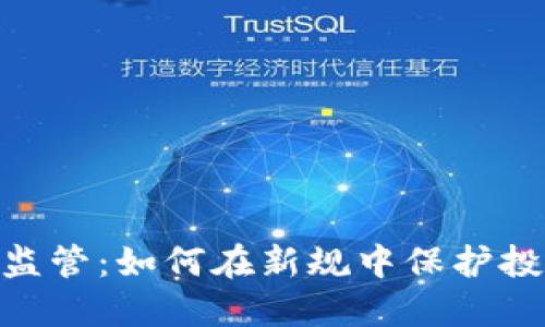 : 英国加密货币监管:如何在新规中保护投资者与市场稳定