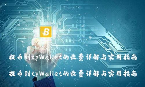 提币到tpWallet的收费详解与实用指南
提币到tpWallet的收费详解与实用指南