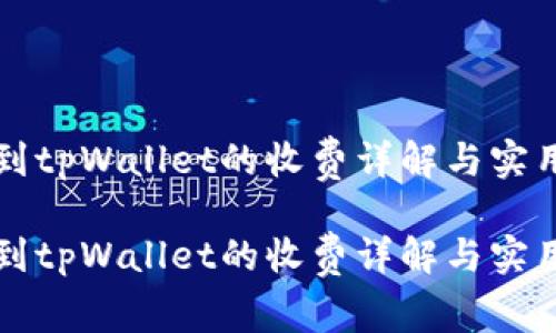 提币到tpWallet的收费详解与实用指南
提币到tpWallet的收费详解与实用指南