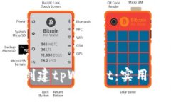 : 如何成功创建tpWallet：实