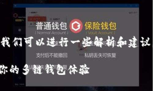 首先，关于“tpWallet里面没有自定义网络”的问题，我们可以进行一些解析和建议。针对这个问题，以下是一些可能的情况和解决措施。

### 解决tpWallet自定义网络缺失的困扰，创造你的多链钱包体验