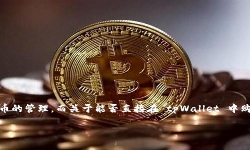 目前，tpWallet 是一款较为知名的数字货币钱包，支持多种加密货币的管理。而关于能否直接在 tpWallet 中购买以太坊（Ethereum），这要看该钱包所提供的功能和集成的服务。

### tpWallet：能否直接购买以太坊？