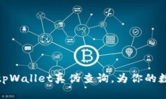 如何有效地进行tpWallet真伪