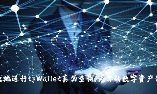 如何有效地进行tpWallet真伪查询，为你的数字资产保驾护航