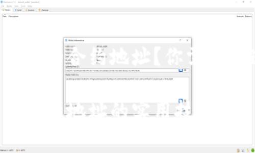 tpWallet怎么查币的合约地址？你需要知道的实用技巧！

tpWallet查询币合约地址的实用技巧