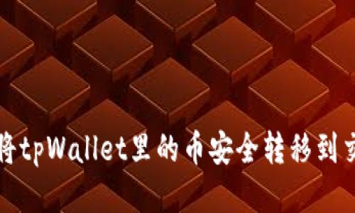 如何将tpWallet里的币安全转移到交易所