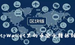 如何将tpWallet里的币安全转