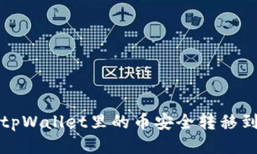 如何将tpWallet里的币安全转移到交易所