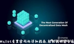 tpWallet重置密码的详细指南