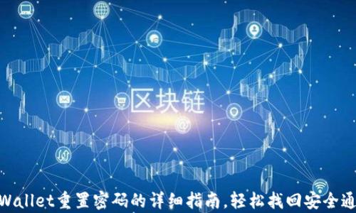 
tpWallet重置密码的详细指南，轻松找回安全通道