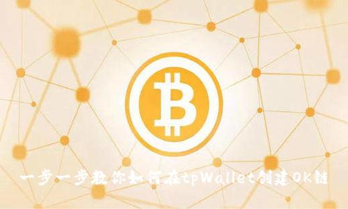 一步一步教你如何在tpWallet创建OK链