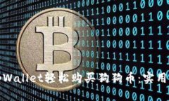 如何通过tpWallet轻松购买狗狗币：实用指南与技巧