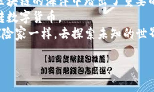   如何用tpWallet将以太坊链的资产顺利转移到币安链 / 
 guanjianci tpWallet, 以太坊, 币安链 /guanjianci 

引言
在这个数字货币飞速发展的时代，各种链之间的资产转移变得尤为重要。虽然以太坊链（Ethereum）和币安链（Binance Smart Chain）都是非常受欢迎的区块链项目，但由于各自的技术和生态系统不同，资产转移可能会遇到不少问题。今天，我就想和大家分享我的一些个人经历，以及如何通过tpWallet成功将我的以太坊资产转移到币安链的过程。

为什么选择tpWallet
在我最初接触数字货币时，钱包的选择令我困惑不已。有些钱包功能繁多但操作复杂，有些则连基本功能都不全。后来，我了解到tpWallet——一个多链钱包，支持以太坊及其衍生链的资产管理。tpWallet界面友好，功能直观，特别适合像我这样初入门的用户。
更重要的是，我发现tpWallet支持链间转换，这让我能够方便地将以太坊资产转移到币安链。于是，我决定尝试一下。

资产转移前的准备
在开始转移之前，我首先确认了我的以太坊资产已经在tpWallet中成功接收。接着，我查阅了一些相关文档，确保自己了解转移过程中的每一步。
我还特别注意到了转账手续费的问题。以太坊手续费在高峰期通常相对昂贵，因此我选择在网络不那么拥堵的时间进行转移。此外，我在tpWallet中预先充值了一些BNB，以便支付币安链的转账手续费。

步骤一：选择转移功能
打开tpWallet后，我很快找到了转移功能。操作界面上清晰地显示了“跨链转移”选项，这让我感到放心。之前我在别的平台遇到过复杂的操作流程，而tpWallet的设计让我在此方面减少了许多不必要的困扰。

步骤二：输入转移信息
在输入转移信息时，我需要选择转移的资产、输入转账金额以及目标链。此时，我深深意识到了选择目标链的重要性。如果我不小心选择了错误的链，那后续的资产可能会面临丢失的风险。
在输入完所有信息后，我重申了一遍自己的选择，确保自己没有遗漏任何步骤。在确认无误后，我点击了“确认转移”按钮，心中不由得有些紧张。不知道你们是否有过这样的体验？在进行数字货币交易时，总会有一种小心翼翼的感觉，而这也正是让我对这个过程充满期待的原因之一。

步骤三：等待与确认
转账信息提交后，tpWallet的界面显示转移状态为“处理中”。这段等待时间让我想起了小时候过年时期待收到压岁钱的心情——多少都忍不住想去查看状态的进展。
在等待过程中，我拿起手机翻看了一下社区中的相关讨论，也了解到了其他用户在进行跨链转移时的经验和注意事项。这让我在心中多了一份底气。最后，经过几分钟的等待，我收到了交易成功的通知。

步骤四：资产到账与检查
成功到账的那一刻，我兴奋不已，立即在币安链查看我的钱包余额。经过几秒钟的紧张等待，确认资产准时到达时，我的内心瞬间涌起了一股成就感。这种感觉就像是我终于完成了一次冒险，跨越了两个岛屿，成功到达了目的地。
在这个过程中，我总结出了几个经验：首先，尽量选择网络不堵的时候进行转账；其次，提前确认好每一步的信息；最后，对于首次操作的用户，可以找一些相关的教程或视频进行参考。

总结与展望
通过这次以太坊链到币安链的资产转移，我不仅获得了成功的交易经验，也对tpWallet的多链管理能力有了更深刻的认识。作为一名初学者，我感觉自己在这片区块链的海洋中踏出了重要的一步。
当然，区块链技术发展变化迅速，未来的跨链转移可能会更加便捷，我期待更多像tpWallet这样具备用户友好体验的钱包出现，让我们这些普通用户能够轻松玩转数字货币。
在这次经历中，我也在想，随着我对数字货币了解的深入，是否会有一天，我会在这片广广阔的数字海洋中，成为一位自由的航海者。就像我小时候梦想成为一位探险家一样，去探索未知的世界。无论未来如何，我会继续保持对区块链世界的好奇心和探索精神。

希望这篇文章能够帮助到正在尝试跨链转移的你们，让大家都能在数字货币的旅程中少一些迷茫，多一些信心。祝大家的投资之路顺利！