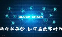 揭开加密货币基数的神秘面纱：如何在数字时代