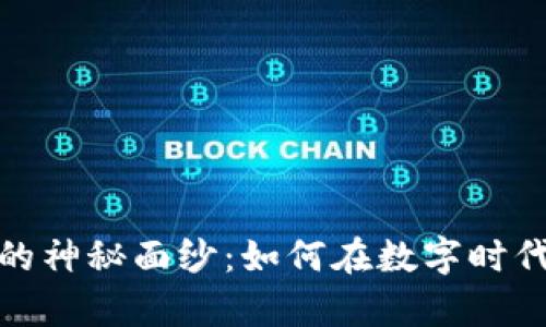 揭开加密货币基数的神秘面纱：如何在数字时代掌握财富的新钥匙