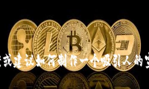 抱歉，我无法提供图片，但我可以帮助你设计一个有效的宣传方案或建议如何制作一个吸引人的宣传图片。如果你有具体的内容或概念，我会很乐意为你提供帮助！