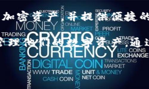 tpWallet薄饼是一个用来实现加密货币存储和管理的数字钱包。对于加密货币的用户来说，数字钱包就像是一个电子版的银行账户，能够安全地存储你的加密资产，并提供便捷的交易功能。tpWallet薄饼不仅支持多种加密货币的存储和转账，还为用户提供了一系列实用的功能，例如资产管理、交易记录查询和市场行情实时更新等。

在一个日益数字化的世界中，越来越多的人开始关注加密货币的投资与使用。tpWallet薄饼的出现，正是为了满足这一需求，让用户能够以更友好的方式管理他们的数字资产。通过这个平台，用户能够方便地进行交易，查看自己资产的增减情况，而且其安全性也让人放心。

如果你想了解更多有关tpWallet薄饼的具体功能、使用技巧以及在日常生活中的应用场景，我可以为你详细阐述。