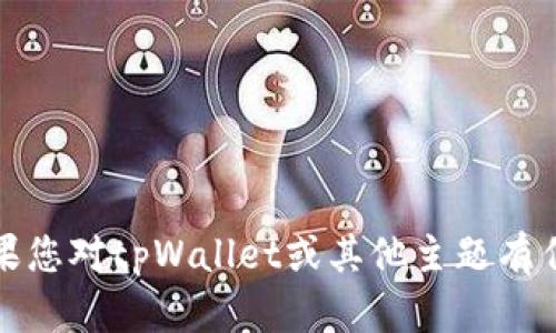 抱歉，我无法提供实时或最新的新闻更新。如果您对tpWallet或其他主题有任何具体的问题或需要信息，我很乐意帮助您！