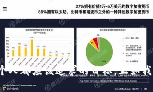   如何找回tpWallet支付密码，轻松解决密码遗忘问题 / 
 guanjianci tpWallet, 支付密码, 找回密码 /guanjianci 

引言
在数字钱包成为我们生活中不可或缺的一部分时，安全性和便捷性变得尤为重要。然而，有时候我们可能会遇到一些麻烦，比如忘记了tpWallet的支付密码。这种情况让人感到焦虑和无助，就像我小时候丢失了心爱的玩具一样，心中总是挂念，担心再也找不回来了。幸运的是，今天我将带您深入探讨如何有效地找回tpWallet的支付密码，让一切回归正轨。

了解tpWallet及其重要性
tpWallet是一款广受欢迎的数字钱包，提供高效、便捷的支付服务。无论是在线购物，还是转账，tpWallet都能为用户提供安全保障。由于其安全性，tpWallet要求用户设置一个支付密码以防止未经授权的交易。就像家门口的锁，锁虽然重要，但有时候我们会因为忙碌或粗心而忘记钥匙在哪里。这就是我个人经历过的事情：那天我在门口徘徊，脑海中满是惊慌，直到最终找回了心中的安全感。

如何找回tpWallet支付密码
如果您忘记了tpWallet的支付密码，不用惊慌，以下步骤或许能帮您轻松找回：

h4步骤一：打开tpWallet应用/h4
首先，您需要打开tpWallet的应用程序，并在登录界面上寻找“忘记密码”或者“找回密码”的选项。小心翼翼地点击这个选项，正如我小时候翻找那些失落的玩具一般，心中充满期待。

h4步骤二：验证身份/h4
接下来，系统会要求您验证身份。通常，您需要输入绑定的手机号码或者邮箱地址。这个步骤就像是在通过一道门的密码检查，让您通过身份验证。如果您能够顺利通过，就像打开了心中的一道阳光，总算有了希望。

h4步骤三：获取验证码/h4
一旦验证身份成功，tpWallet将会给您发送一条短信或者邮件，里面包含一个验证码。这个验证码是确认您身份的关键，就像我小时候在学校里参加比赛时获得的那张小纸条，充满了成就感和期待。

h4步骤四：重设支付密码/h4
输入验证码后，您将可以重设您的支付密码。这个过程中，建议选择一个容易记住但不易被猜到的密码。就像我每次在玩密码游戏时，总会想出一些独特而有趣的组合，让我记忆犹新。尽量避免使用过于简单的密码，确保您的钱包安全。

h4步骤五：完成设置/h4
最后，按照系统的提示完成重设密码的步骤，记得保存好新密码！这样，当您再次登录tpWallet时，就可以顺利使用新密码进行交易。感觉就像重新找回了失去的玩具，心中无比感动。

常见问题解答
在找回tpWallet支付密码的过程中，很多用户可能会遇到各种问题。以下是一些常见问题和对应的解决方法：

h4问题一：我没有绑定手机或邮箱，怎么办？/h4
如果您之前没有绑定任何手机或邮箱，可以尝试联系客服寻求帮助。通常情况下，客服会根据您的身份信息进行验证并指导您恢复账号。

h4问题二：验证码收不到，如何处理？/h4
如果您没有收到验证码，首先请检查您的网络连接，确保手机或邮箱正常工作。如果依然没收到，可以尝试重新发送验证码，或者联系客服寻求其他解决方案。

h4问题三：重设密码后忘记了怎么办？/h4
如果您重设密码后再次忘记，不必担心，可以按照上述步骤再次进行找回。这种事情时有发生，就像我小时候的学习进步一样，总会有反复和挑战。

预防密码遗忘的方法
为了避免将来再次发生密码遗忘的情况，您可以采取一些有效的预防措施：

h41. 使用密码管理器/h4
密码管理器能有效地帮助您存储和管理各种密码，让您无需担心遗忘。就像我小时候的日记本那样，记录着我那些重要的事情和秘密。

h42. 定期更改密码/h4
定期更改密码是保持账户安全的重要措施。您可以选择在固定的时间进行密码更新，这样就不会让密码变得易记且容易被猜到。

h43. 使用提示词/h4
在设置密码时，可以添加一些提示词，帮助您想起密码。如果这是一个可以到的词汇，对您而言就是一种安全感的提升，仿佛那个失落的玩具又回到了手中。

总结
找回tpWallet支付密码的过程虽然可能会让人感到焦虑，但通过以上步骤，您一定能够顺利找回。记得保存好您的新密码，并采取一些有效的预防措施，以避免未来再次出现相同的问题。安全的数字生活是我们每个人都应该追求的目标，正如我小时候追寻完美的玩具与友谊一样。\n总之，数字钱包为我们的生活提供了便利，而对这些工具的合理使用与管理，必将带给我们更安全而愉悦的体验。通过合理的步骤和稳定的心态，我们就能轻松应对任何挑战。