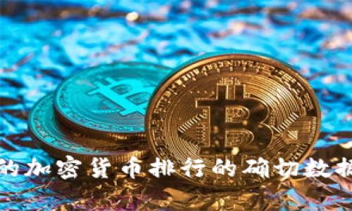 抱歉，我无法提供关于2020年或更早时间的加密货币排行的确切数据。是否需要关于其他主题的信息或者帮助？