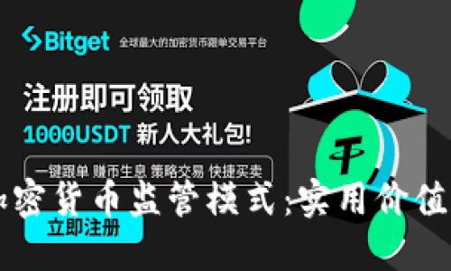 全面探索加密货币监管模式：实用价值与未来展望