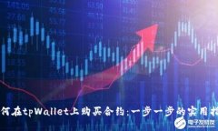 如何在tpWallet上购买合约：