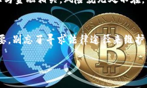 被盗的情况通常是相当令人难以接受和困扰的，尤其是在涉及数字资产时。针对您提到的tpWallet中USDT被盗的问题，以下是一些关于如何处理和是否可以立案的建议。

1. 收集证据
首先，您需要尽量收集所有相关证据。这包括交易记录、钱包地址、被盗的金额、时间戳以及任何可提供的聊天记录。如果您是在某个平台上遭遇了诈骗，截图和保存相关沟通也是非常重要的。

2. 查找平台支持
为了解决问题，您可以首先与tpWallet的客服团队联系，询问关于账户被盗的情况，并请他们对账户进行封锁或调查。此外，某些钱包可能会有相应的安全措施，能够帮助用户找回被盗资产。

3. 了解法律途径
在了解您所在国家或地区的法律法规之后，如果您认为有必要，您可以考虑报警或寻求法律援助。有些地方可能会对数字货币盗窃进行立案。通常情况下，警方会需要您提供详细的证据以便立案。

4. 提高安全意识
无论最后结果如何，提升自身的安全意识都是十分必要的。使用数字资产钱包时，要确保您采取了必要的安全措施，比如启用两步验证，定期更改密码，并且不要随意点击不明链接。

5. 分享经历与感受
被盗的经历不仅令我感到恐慌，更让我意识到保护个人数字资产的重要性。记得小时候，我常常觉得网络世界是安全的，但随着时间推移，我发现一旦与金融相关，风险就无处不在。曾经我也因为一时的疏忽，导致自己的账户资料泄露，让我损失了一些小钱。这次事件让我真实体会到了安全防范的重要性，也希望大家能引以为鉴。

总结
总之，tpWallet中的USDT被盗后，您可以采取一些措施来寻求帮助和补救，同时也要不断提高自己的安全意识，防止未来再度发生类似事件。若有必要，别忘了寻求法律途径来维护自己的权益。

如果有任何具体问题或需要进一步的建议，请随时告诉我！