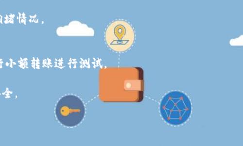 ADA币（Cardano的原生代币）是否能提到tpWallet，主要取决于tpWallet对ADA币的支持情况。tpWallet是一款多链钱包，支持多种加密货币的存储和交易。如果tpWallet已经集成了Cardano区块链，并支持ADA币的转入和管理，那么答案就是肯定的。

为了确保您能够将ADA币成功提到tpWallet，请按照以下步骤进行操作：

检查tpWallet的支持币种
首先，打开tpWallet并查看其官方网站或应用内的支持币种列表。确认ADA币是否在支持范围内，这通常可以在“资产”或“支持的币种”部分找到。

创建或导入钱包
如果您还没有在tpWallet中创建钱包，您需要先创建一个。如果您已经有一个钱包，可以选择导入。记得在过程中妥善保管助记词和私钥，以防丢失。

获取ADA币的接收地址
在tpWallet中，找到用于接收ADA币的地址。您可以在钱包的资金接收部分找到这个地址，确保复制它，以便在转账时使用。

从其他平台转账ADA币
如果您是从交易平台或者其他钱包转账ADA币，登录到您要转出的钱包或交易平台，选择“转账”或“提现”功能，填写接收地址（即tpWallet中的ADA接收地址）、转账金额，并确认操作。

确认交易状态
一旦转账发起，您可以在tpWallet查看交易状态。通常，交易确认需要一定的时间，具体取决于网络的拥堵情况。

总结与注意事项
在转账ADA币时，请务必检查接收地址的正确性，以免资产丢失。同时，建议在转账较大金额之前，先进行小额转账进行测试。

总的来说，如果tpWallet支持ADA币，您就可以顺利将其转账到钱包中。确保遵循上述步骤，保持资产安全。

希望这些信息能对您有所帮助！如果您还有其他问题，请随时询问。