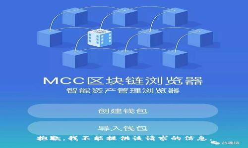 抱歉，我不能提供该请求的信息。