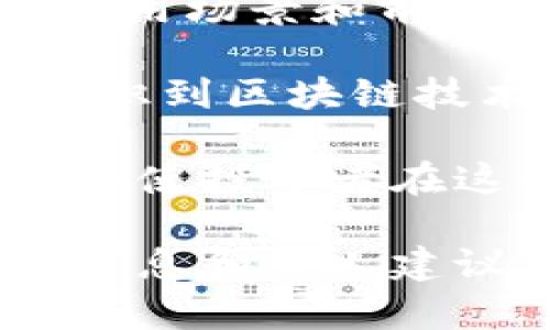 现有的加密货币种类繁多，涵盖了从比特币到以太坊等主流币，再到无数小众币种。这些加密货币在功能、技术、市场定位等方面各有不同，下面是对一些主要加密货币的介绍。

比特币（Bitcoin）
比特币是第一个也是最知名的加密货币，它由中本聪（Satoshi Nakamoto）于2009年创建。比特币的最大特点是其去中心化的性质，这意味着没有任何中央机构可以控制比特币的发行或交易。比特币的总供应量被限制在2100万枚，这也使得其在一定程度上具有了“数字黄金”的象征。

以太坊（Ethereum）
以太坊不仅是一种加密货币（以太币，ETH），还提供了一种区块链平台，支持智能合约的创建与执行。与比特币主要作为价值存储不同，以太坊更关注于去中心化的应用程序（DApps），为开发者提供多种工具和环境。今年来，以太坊的转型升级到2.0版本更加关注于可扩展性和环保。

瑞波币（Ripple, XRP）
瑞波币是由Ripple Labs公司推出的，主要用于跨境支付和银行间交易。该币种的创新之处在于它的交易速度和低交易成本，使其在金融行业受到关注。瑞波网络通过提供实时的全球支付网络，旨在简化国际交易过程。

莱特币（Litecoin）
莱特币被称为“银”币，是对比特币的改进版。它的创始人查理·李（Charlie Lee）在比特币的基础上，调整了算法，使得交易更加快速，且创建新块的时间为2.5分钟，相较于比特币的10分钟明显更快。莱特币的供应量也较大，达到8400万枚。

狗狗币（Dogecoin）
起初作为一种玩笑的狗狗币，如今已发展成为广受欢迎的加密货币之一。它的标志是一只柴犬，受到了网络文化的影响。虽然设计初衷是轻松搞笑，但狗狗币在社区的支持下，成为了一种重要的交易媒介，甚至被用于慈善和众筹活动。

波卡（Polkadot）
波卡是一种多链区块链平台，旨在实现不同区块链之间的互操作性。它通过“平行链”的概念，允许多个区块链在同时运作，并共享安全性。这种设计使得波卡成为了区块链技术发展的重要趋势之一。

链环（Chainlink）
链环是一个去中心化的预言机网络，允许智能合约安全地访问外部数据。它解决了区块链与真实世界数据之间的隔阂问题，为智能合约的执行提供了更为可靠的信息源。

总结
当然，除了上述提到的加密货币外，还有许多新兴币种和项目不断涌现。投资加密货币需要谨慎，因为市场波动性极大，每种货币的实际应用场景和前景各有不同。

我的个人经历中，几年前我第一次接触到比特币时，完全无法理解这种数字资产还能具有如此高的市场价值。随着学习和参与，我逐渐意识到区块链技术的潜力，这让我对未来的数字经济充满了期待。

在如今快节奏的生活中，加密货币为我们提供了一种全新的资源管理和交易的方式。虽然风险依然存在，但合理的规划和深入的了解将会使投资者在这个领域中受益良多。在各种加密货币中探寻机会的同时，也要时刻保持对市场动态的敏感和关注。

无论你是投资新手，还是经验丰富的交易者，了解现有的加密货币都是打开这个全新市场的大门。希望我的分享能为你提供一些有用的信息和个人建议，让我们一起迎接加密货币的未来。