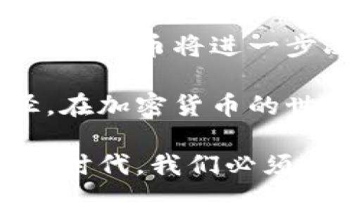   2023年最新加密货币市值分析：投资者的黄金机会 / 
 guanjianci 加密货币，市值分析，投资机会 /guanjianci 

引言：加密货币的魅力与潜力
在过去几年中，加密货币如火如荼地发展，成为全球金融市场的一部分。虽然这条道路并非一帆风顺，但不可否认的是，加密货币的崛起对我们的生活产生了深远的影响。回想我小时候，对于电子货币的想象似乎只是科幻小说中的情节，现在却成为了现实。

近年来，加密货币的市值不断波动，这不仅是投资者关注的焦点，也成为了经济学家和金融分析师热议的主题。2023年，许多新兴的加密货币进入市场，投资者通过对市值的分析来做出决策，从而挖掘投资机会。

加密货币的基本概念
在进入具体的市值分析之前，我们先来简单了解一下什么是加密货币。加密货币是一种数字或虚拟货币，利用密码学进行安全保障，通常是去中心化的，不依赖于中央银行或政府机构。这种特性使得加密货币具有一定的独立性和匿名性。

 比特币作为第一个成功的加密货币，自2009年诞生以来，掀起了数字货币革命。之后，Ethereum、Ripple、Litecoin等多种数字货币应运而生，构建了丰富多样的市场生态。

2023年加密货币市值概况
截至2023年，全球加密货币的总市值已超过2万亿美元。多个因素推动了这一市值的提升，其中包括更多机构投资者的参与、区块链技术的迅速发展和公众对数字资产的日益接受。

在这个庞大的市值背后，许多加密货币的价值波动也非常明显。比如，比特币在2023年的市值甚至一度突破1万亿美元，成为市场的领头羊。

主要加密货币市场表现
在众多加密货币中，比特币无疑是市场最具代表性的货币，其市值占据了加密市场的大半壁江山。以太坊紧随其后，以其智能合约的功能吸引了大量开发者和用户。

此外，在2023年，Solana和Cardano等新兴货币的表现同样令人瞩目。这些货币不仅在技术上有创新，且在实际应用场景上也展现出强大的潜力。

市场趋势及投资机会
观察2023年的市场趋势，我们可以发现，投资者越来越重视加密货币的实用性和应用场景。DeFi（去中心化金融）和NFT（非同质化代币）等新兴领域正在蓬勃发展，为投资者提供了丰富的机遇。

我的一位朋友最近投资了几种新兴的DeFi项目，他充满热情地告诉我，这不仅仅是投资，更是一种参与和构建新金融体系的方式。对于他来说，这种投资不仅仅是追求收益，更是对未来数字经济的信仰。

风险与挑战
当然，投资加密货币并非没有风险。市场的波动性意味着投资者需要具备一定的风险承受能力。政策风险、技术风险以及市场心理因素都可能对加密货币的市值产生重大影响。

以我个人的经历来看，我在投资加密货币的初期也遇到过不少挑战。例如，我曾因盲目跟风而在市场高点入手，结果遭遇了资金的损失。这令我明白，审慎的投资决策和深入的市场研究是多么的重要。

政策环境与未来展望
各国对加密货币的监管政策也是影响市值的重要因素。不少国家正在积极探索如何监管加密货币市场，既要保护投资者，也要推动技术创新。

在中国，加密货币的投资被严格限制，但区块链技术仍被看作未来的重要领域。这样的两面性让我倍感震撼，仿佛让人看到了更为复杂的金融格局。

结论：赋予加密货币更深的意义
总结2023年的加密货币市值分析，我们不仅看到了简单的数字变化，更要从中感受到这场金融革命所带来的深刻变革。加密货币的崛起，不仅为投资者带来了机遇，也促使我们重新思考金融体系的未来。

就像我小时候期待的那样，数字货币的发展已不再是一个遥不可及的梦，而是我们正生活在其中的现实。我相信，未来加密货币将进一步改变我们的生活、工作和交流方式。

在未来的旅途中，我们需要不断学习和适应，抓住每一个可能的机会。希望每一位投资者都能找到适合自己的投资路径，在加密货币的世界中书写属于自己的财务故事。

无论你是初学者，还是经验丰富的投资者，记得始终保持好奇心和开放的心态，勇于探索未知的领域。在这个快速变化的时代，我们必须与时俱进，才能在加密货币的浪潮中立于不败之地。