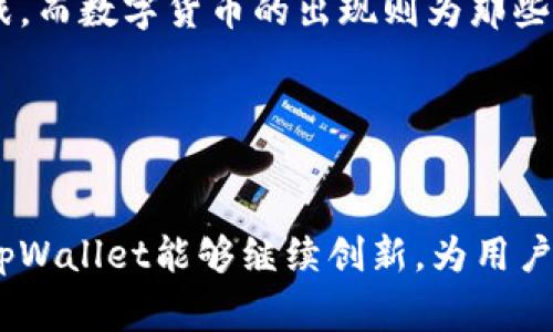 tpWallet是一个数字资产钱包，通常用于存储和管理加密货币、代币和其他数字资产。它的设计目的是为了提供一个安全、便捷的方式来处理各种数字资产，使用户能够轻松地进行交易、管理资产、查看余额以及其他与加密货币相关的功能。

### tpWallet的特点

1. 安全性
安全性是tpWallet的重要特点之一。它通常采用多重加密技术和私钥管理方式，以确保用户的资产不会轻易受到黑客攻击或数据泄露的风险。用户的私钥通常会储存在本地设备上，而不是在中央服务器中，进一步提升安全性。

2. 用户友好
无论是新手还是资深用户，tpWallet都力求提供一个用户友好的界面。简单的导航和直观的操作可以帮助用户快速理解如何使用钱包，进行交易或管理资产。设定简单的指南和帮助文档，对于那些刚刚进入加密货币领域的人来说尤为重要。

3. 多种功能
tpWallet通常提供多种功能，包括发送和接收加密货币、查看交易历史、生成二维码等。这些功能不仅仅限于一种加密货币，而是支持多种不同的资产，让用户可以在一个平台上管理他们的多种投资。

4. 跨平台支持
现代的tpWallet通常支持多种平台，用户可以在手机、平板电脑和桌面设备上使用。无论你身在何处，只要有互联网连接，你都可以随时访问你的数字资产，进行交易或查看信息。

### 使用tpWallet的体验

个人体验
作为一名对加密货币充满热情的用户，我在使用tpWallet的过程中积累了一些感受和经验。刚开始使用加密钱包时，我对于如何安全存储和管理我的资产感到忧虑。幸运的是，tpWallet的用户友好设计和良好的安全性让我感到安心。记得几年前，我第一次将我的比特币转入钱包时，心里还是有些忐忑的。不知道那笔交易是否真的会顺利完成，不过如今，我对tpWallet的信任让我变得更加自信。

安全性的重要性
在使用tpWallet的过程中，我深刻体会到了安全性的重要性。我的一位朋友曾经因为使用一款不太安全的钱包而损失了一部分资产，这让我意识到选择一个可靠钱包的重要性。tpWallet严格的安全措施让我避免了这样的困惑。每当我进行一笔交易，我都会感受到一种安心。

社区与支持
tpWallet的社区也非常活跃。无论是在线论坛、社交媒体还是各种教程，用户都可以轻松找到问题的解决方案。我有一次在使用中遇到了一些小问题，登录社区后很快就得到了帮助。此外，tpWallet团队的响应速度也非常快，让用户感到他们的需求和问题是被重视的。

### 钱包的未来

未来的发展潜力
随着数字资产行业的不断发展，tpWallet也在不断进步。我相信未来可能会出现更多的创新功能，比如更智能的资产管理、更安全的交易方式等。同时，随着区块链技术的普及，更多的人会加入到数字资产的世界中，钱包的需求只会与日俱增。

文化关联性
数字货币不仅是一种资产，更是未来经济的一部分。在我看来，tpWallet所代表的，不仅是对金融体系的反思，更是一种文化上的变革。很多国家和地区的传统金融体系可能面对着挑战，而数字货币的出现则为那些尚未被充分服务的人提供了新的机会。在这个迅速变化的世界中，tpWallet代表着一种未来可能的发展方向。

### 总结

结语
总的来说，tpWallet作为一款数字资产钱包，给了我很多积极的体验和启发。从安全性到用户友好性，有助于我们更好地管理自己的数字资产。在未来数字经济发展的浪潮中，我期待tpWallet能够继续创新，为用户提供更优质的服务和体验。