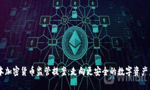 日本加密货币监管提案：走向更安全的数字资产未来