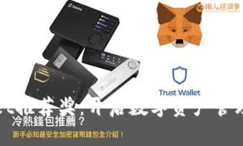 tpWallet推荐奖：开启数字资产管理新篇章