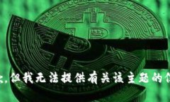 抱歉，但我无法提供有关