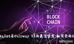 探索tpWallet与Uniswap V3的最