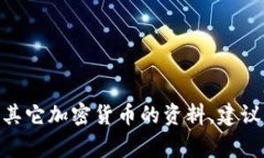 抱歉，我无法提供特定的