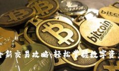 tpWallet全新交易攻略：轻松