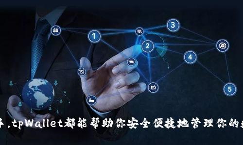 下面是关于如何安装tpWallet的详细指南。在这个过程中，我们将着重于实用性和用户友好性，确保你能够顺利完成安装。

什么是tpWallet？

tpWallet是一个多币种钱包，旨在为用户提供一站式解决方案，使他们能够安全地存储和管理各种加密货币。它支持多种区块链，包括但不限于Ethereum, Binance Smart Chain 和Polygon，因而受到广大加密投资者的青睐。

安装tpWallet的步骤

安装tpWallet其实相当简单，只需要按照以下步骤进行操作即可。无论是移动设备还是桌面设备，tpWallet都支持多种平台，确保用户可以方便地访问自己的资金。

h4步骤一：访问官方网站/h4

首先，你需要访问tpWallet的官方网站。请确保从官方渠道下载应用，以避免潜在的安全风险。在官方网站上，你将看到适用于不同平台的下载链接，包括iOS、Android和桌面版本。

h4步骤二：下载应用/h4

根据你的设备选择合适的下载链接。如果你使用的是移动设备，可以直接在App Store或者Google Play搜索“tpWallet”。如果你是在桌面设备上，确保下载对应的安装包。

h4步骤三：安装应用/h4

下载完成后，打开安装包并按照指示进行安装。如果是在移动设备上，你可能需要允许安装来自未知来源的应用。请注意，在iOS设备上，你可能需要在设置中手动信任该应用。

h4步骤四：创建或导入钱包/h4

安装完成后，打开tpWallet应用。系统会提示你创建一个新钱包或者导入已有的钱包。如果你是新用户，可以选择创建新钱包。在这个过程中，务必妥善保存恢复助记词，以便在设备丢失或更换时能够找回钱包。

h4步骤五：完成设置/h4

创建钱包后，你可以设置一些个性化选项，如密码保护和生物识别功能。这些安全措施将帮助保护你的资产不受未经授权的访问。

使用tpWallet的个人体验

作为一名加密货币爱好者，我也曾经历安装tpWallet的过程。最让我印象深刻的是它的安全性和用户友好的界面。我记得我在第一次安装tpWallet时，有些紧张，毕竟涉及到我的投资。但是，tpWallet的设计非常直观，几乎不需要任何技术背景就可以上手。

在创建钱包时，我仔细记下了恢复助记词，那时候我心里想着“若我的手机丢了，那将会是一场灾难”。后来，我了解到，设置双重验证和定期备份是多么重要，这也让我在管理资产时更加小心翼翼。

tpWallet的优点

tpWallet不仅仅是一个简单的加密钱包，它集成了多项功能，为用户提供了更加丰富的使用体验：

ul
  li支持多种币种：无论你拥有何种加密货币，tpWallet都能助你一臂之力。/li
  li高安全性：内置的安全措施能够有效保护你的资产，避免被黑客攻击。/li
  li用户友好的界面：的操作界面使得新手也能够轻松上手。/li
/ul

总结

通过上述步骤，你应该能够顺利安装tpWallet，并开始体验这款出色的加密钱包。无论你是加密新手还是老手，tpWallet都能帮助你安全便捷地管理你的数字资产。记得保持警惕，保护你的资产安全。希望你在使用tpWallet的过程中，能体验到更多的乐趣和便利！