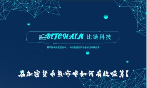 在加密货币熊市中如何有效吸筹？