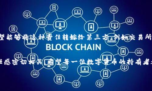 关于“tpWallet删除了可以找回吗安全吗”这个问题，我们可以从几个方面进行探讨，包括钱包的使用安全性、数据恢复的可能性和个人数字资产的保管策略等。

1. tpWallet删除的后果
tpWallet是一款用于存储和管理数字货币的钱包应用，它的设计初衷是为了提供一种便捷、安全的加密资产管理方式。当用户删除tpWallet应用时，应用内存储的数据，包括私钥、账户信息和交易记录，通常会被清除。在这种情况下，用户需要了解的是，一旦删除了应用，是否还存在找回资产的可能性。

2. 找回tpWallet数据的可能性
如果用户在删除tpWallet之前备份过相关数据，例如导出私钥或助记词，那么在重新安装tpWallet后，通过输入这些信息仍然可以找回资产。换句话说，私钥或助记词是找回钱包的重要依据，没有这些信息，回收丢失资产的可能性几乎为零。

3. 数据安全性分析
在使用tpWallet的时候，数据的安全性主要取决于用户的操作习惯。例如，是否定期备份、是否设置强密码、是否谨慎处理助记词等。许多用户可能因为对数字钱包安全性理解不足，而在关键时刻遭遇不可逆转的损失。因此，在使用任何数字钱包之前，务必了解如何保证账户和资产的安全。

4. 个人经历与对安全性的看法
我记得在我初次接触数字货币的时候，几乎没有意识到安全性的重要性。那时候我只是在网上浏览相关信息，看到一些人分享的成功故事，就急于想要尝试。然而，在一次操作中，我误删了我的钱包应用，没有做好备份。那一刻，我的心里充满了恐慌，但幸好我当时还记得我的助记词。我迅速找回了我的资产，这让我深刻认识到备份的重要性。

5. 保障数字资产安全的基本措施
为了确保数字资产的安全，用户在使用任何钱包时都应遵循以下几个基本措施：
ul
    li定期备份私钥和助记词，确保这些信息的安全存储。/li
    li使用强密码，避免使用简单和容易被猜测的密码。/li
    li对所有交易进行双重验证，以防止账号被盗。/li
    li定期更新钱包软件，确保使用最新版本以利用最新的安全性措施。/li
/ul

6. 心理准备与责任意识
除了技术层面的保障，心理准备也是非常重要的一环。作为数字资产的持有者，用户需要明白，自己对账户的安全负有完全的责任。在互动中，我也发现很多人希望能够将这种责任转嫁给第三方，例如交易所或钱包服务提供商，但这种想法往往是不切实际的。只有自己意识到资产管理的重要性，才能在面对删除、丢失、被盗等情况时保持冷静，并采取有效的应对措施。

7. 总结
综上所述，tpWallet删除后是否能够找回数据，关键在于用户是否备份了相关信息。保障数字资产的安全不仅关系到技术手段的实施，更与用户的安全意识、责任感密切相关。希望每一位数字货币的持有者都能认真对待这个问题，在资产管理的过程中，确保自己不受到不必要的损失。如果你也曾经历过类似的事情，或者有更好的安全建议，欢迎分享你的经验。 

这样一来，更加详细地探讨了tpWallet删除后是否可以找回和安全性的问题，并加入了一些个人经历和思考，希望能够给读者提供实用的指导。