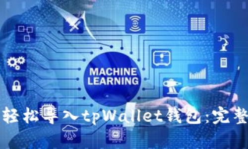 如何轻松导入tpWallet钱包：完整指南