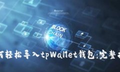 如何轻松导入tpWallet钱包：